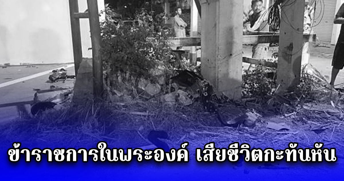 ข้าราชการในพระองค์ฝ่ายพลเรือน เสียชีวิตกะทันหัน