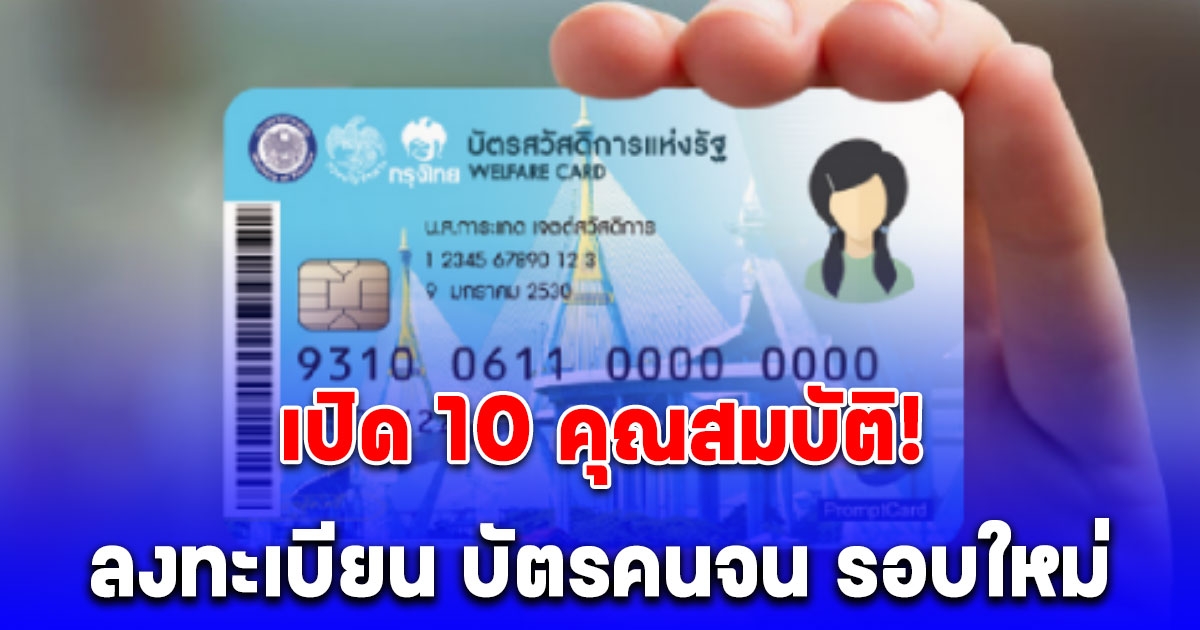 เปิด 10 คุณสมบัติ เดือนหน้าเปิดลงทะเบียน บัตรคนจน รอบใหม่