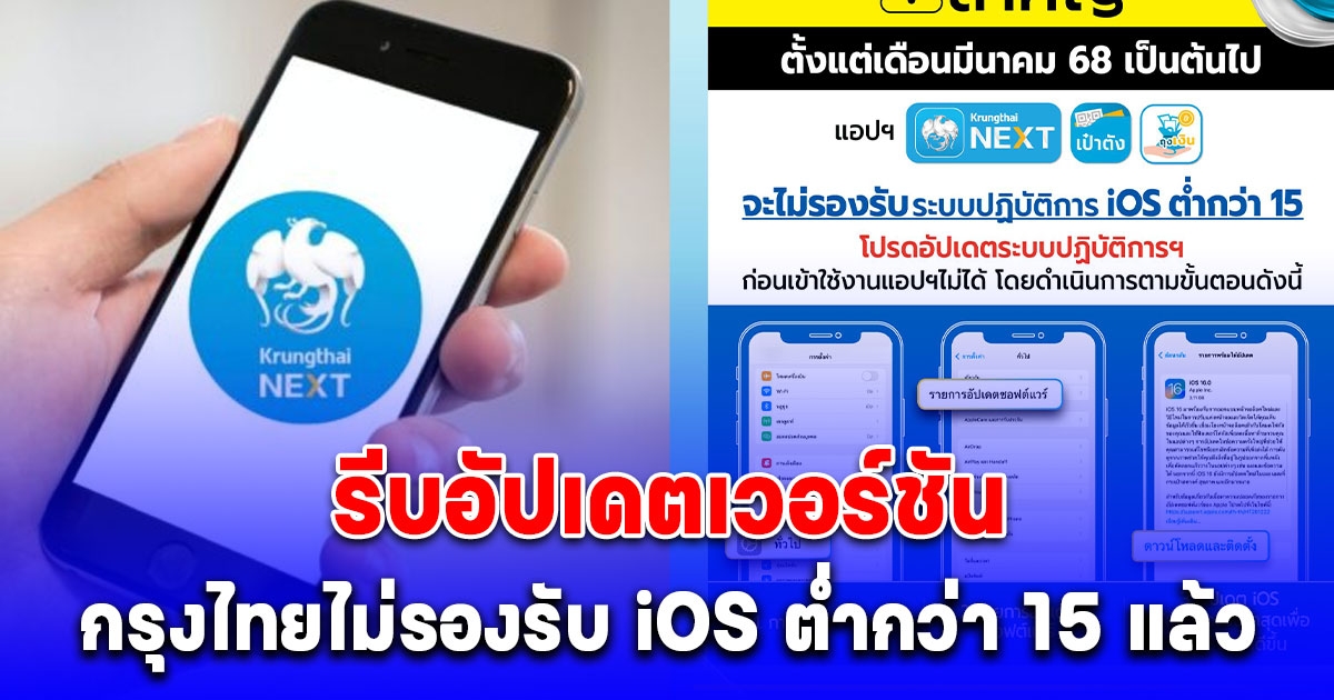 กรุงไทย ประกาศเตือนถึงลูกค้าทุกคน รีบอัปเดต Krungthai NEXT เป๋าตัง จะไม่รองรับ iOS ต่ำกว่า 15 แล้ว