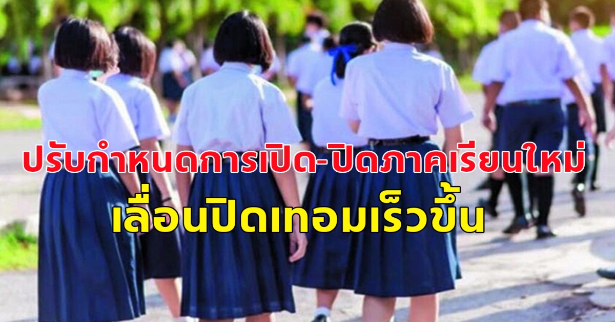 ด่วน! ปรับกำหนดการเปิด-ปิดภาคเรียนใหม่ เลื่อนปิดเทอมเร็วขึ้น