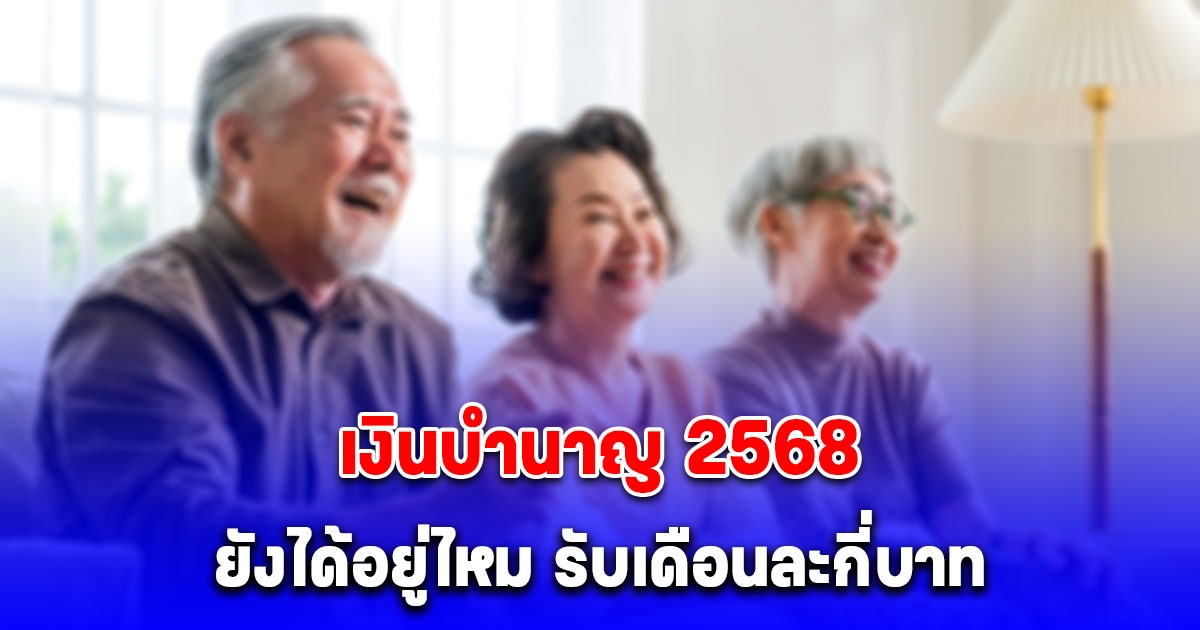 เปิดวิธีคำนวณ เงินบำนาญประกันสังคม 2568 จำนวนเงินที่ได้รับต่อเดือน