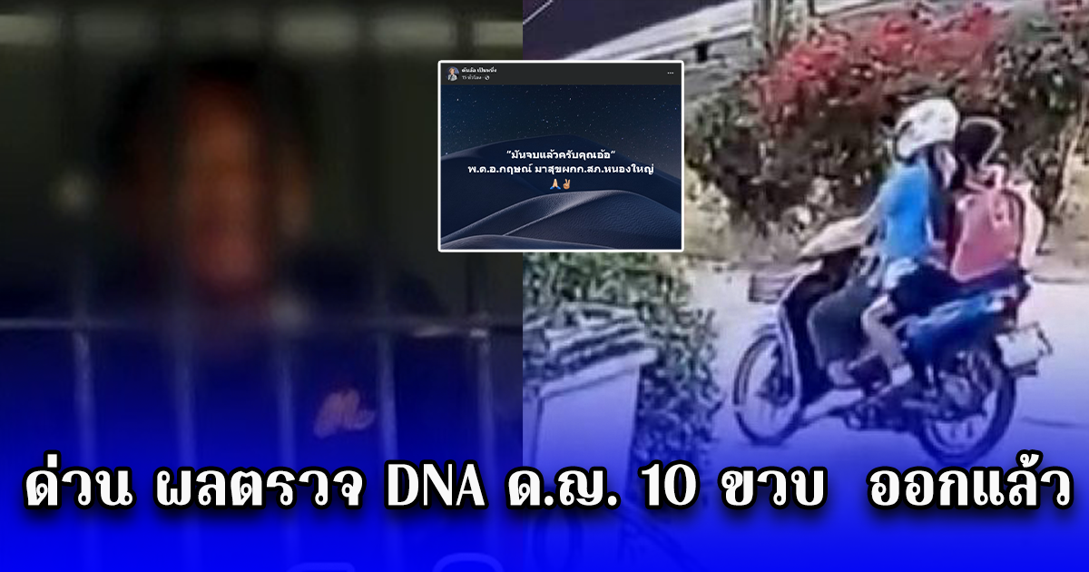 มันจบแล้ว ด่วน ผลตรวจ DNA ด.ญ. 10 ขวบ ที่ถูกพ่อเลี้ยงขืนใจ ใช้ไม้แหย่ ออกแล้ว