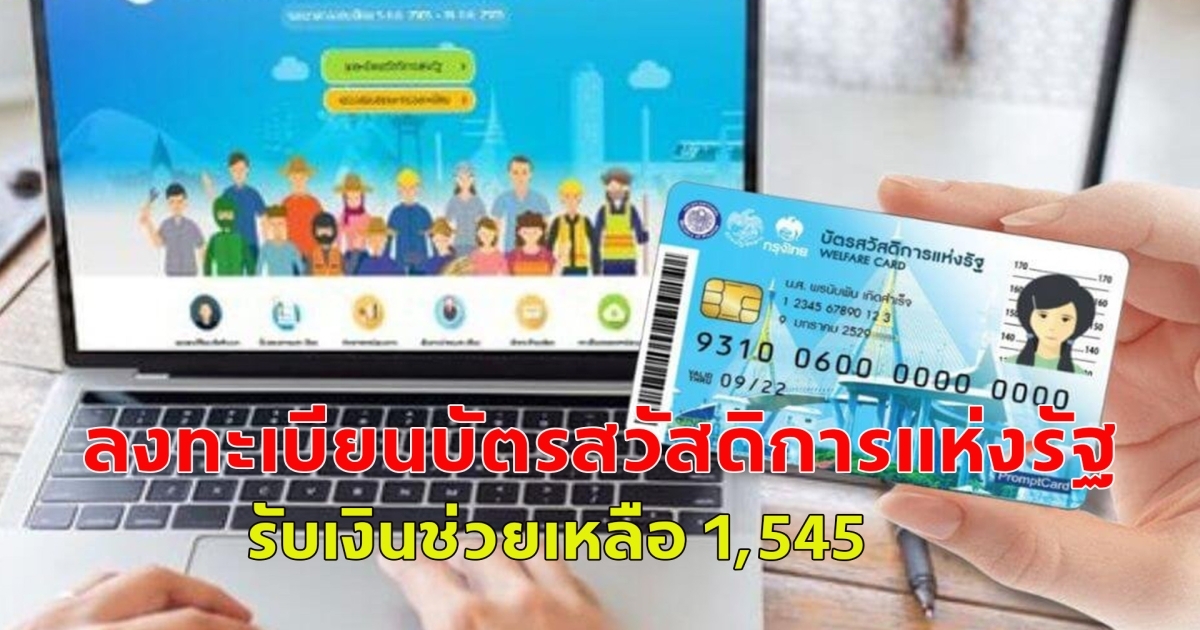 ลงทะเบียนบัตรคนจน รอบใหม่ เดือนหน้า มี 1 กลุ่ม ไม่ต้องลงทะเบียน รัฐตรวจสอบสิทธิ์ให้โดยอัตโนมัติ