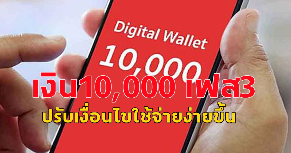 เงิน10,000 เฟส3 กลุ่มแรกที่ได้เงิน ปรับเงื่อนไขใช้จ่ายง่ายขึ้น