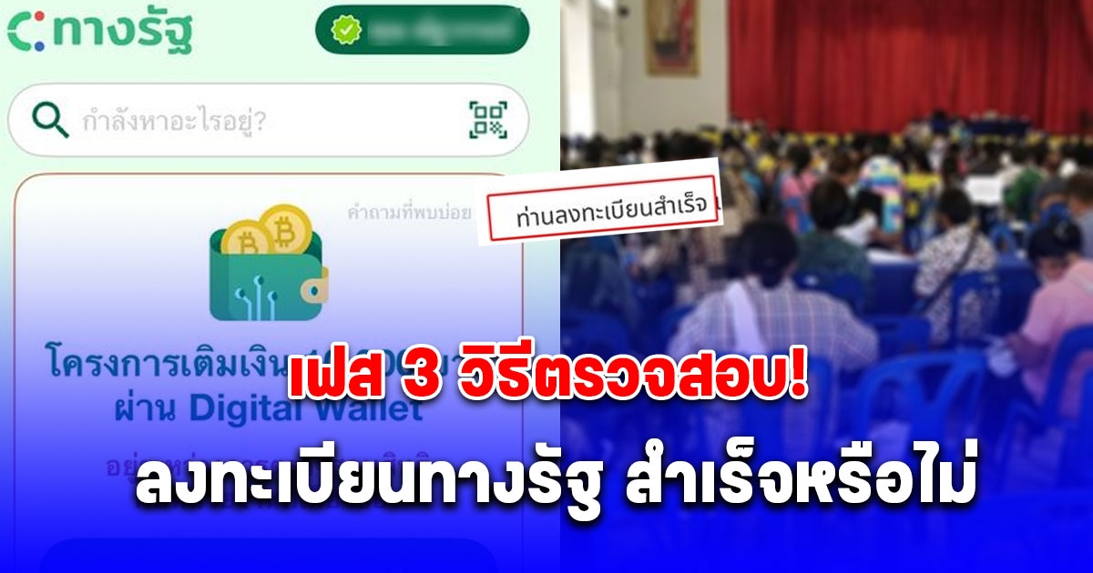 เงินดิจิทัลเฟส 3 วิธีตรวจสอบ ลงทะเบียนทางรัฐ ขึ้นข้อความนี้คือ สำเร็จ