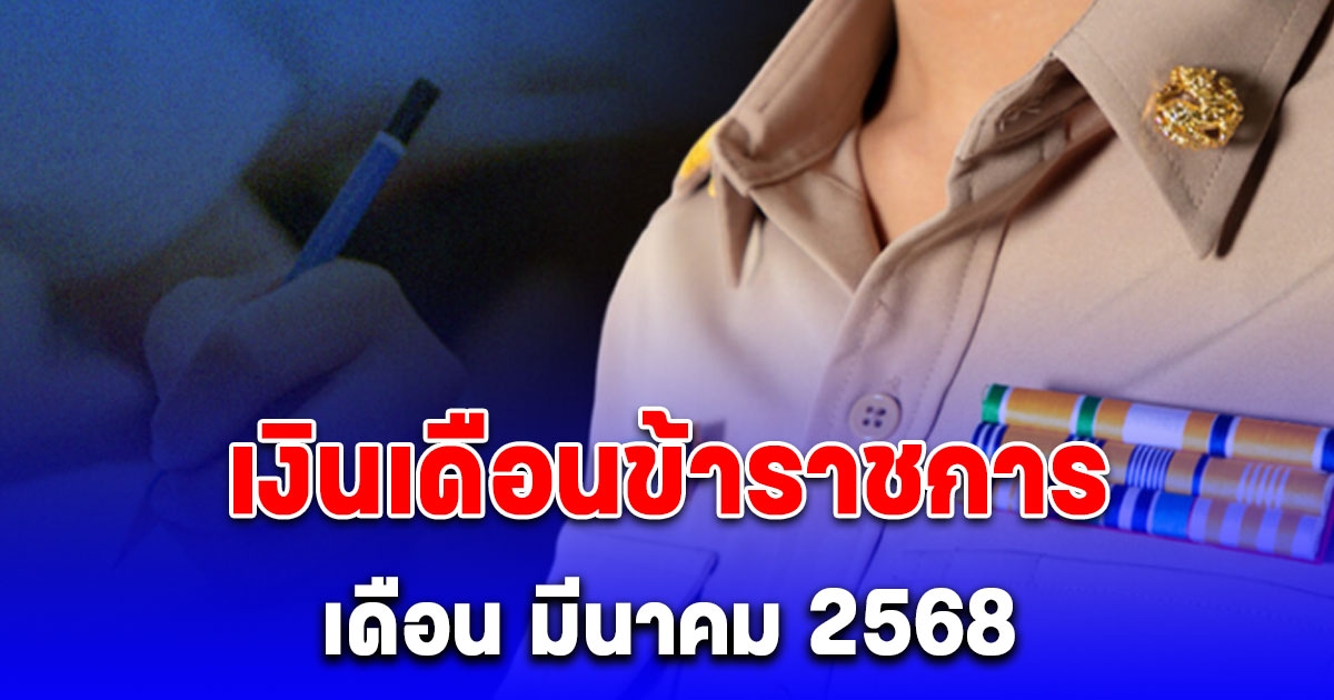 วันเงินเข้า เงินเดือนข้าราชการ เดือน มีนาคม 2568