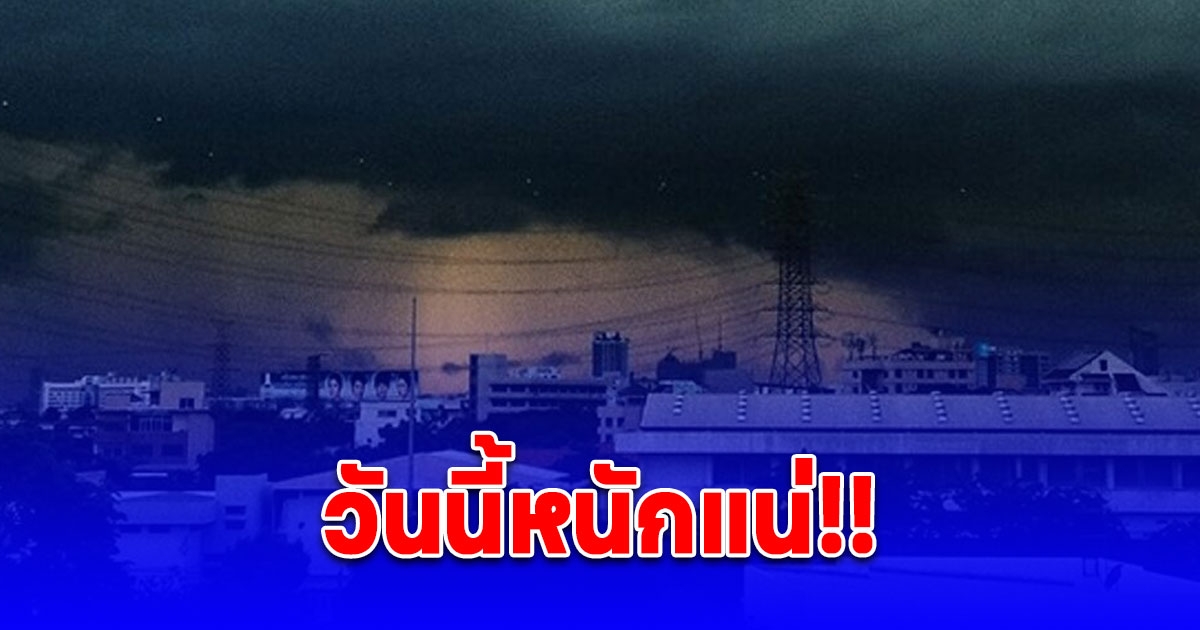 กรมอุตุฯ เตือน 49 จังหวัดวันนี้หนักแน่ พายุฝนถล่มหนัก ลูกเห็บตก