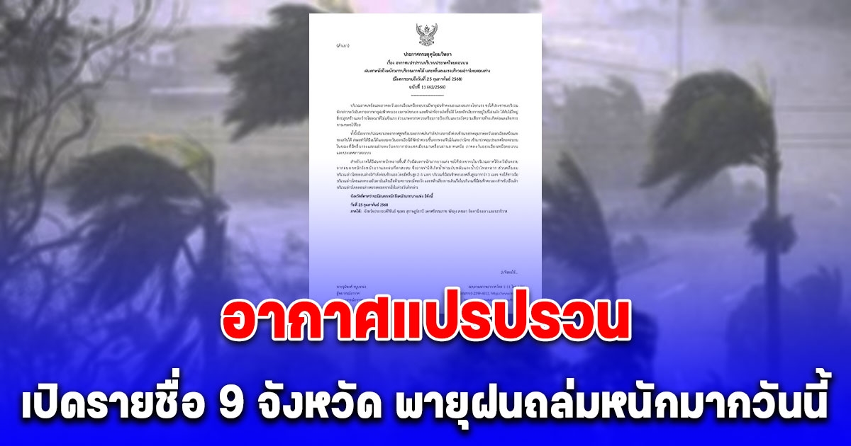 กรมอุตุฯ ประกาศฉบับ11 เตือน อากาศแปรปรวน เปิดรายชื่อ 9 จังหวัด พายุฝนถล่มหนักมากวันนี้