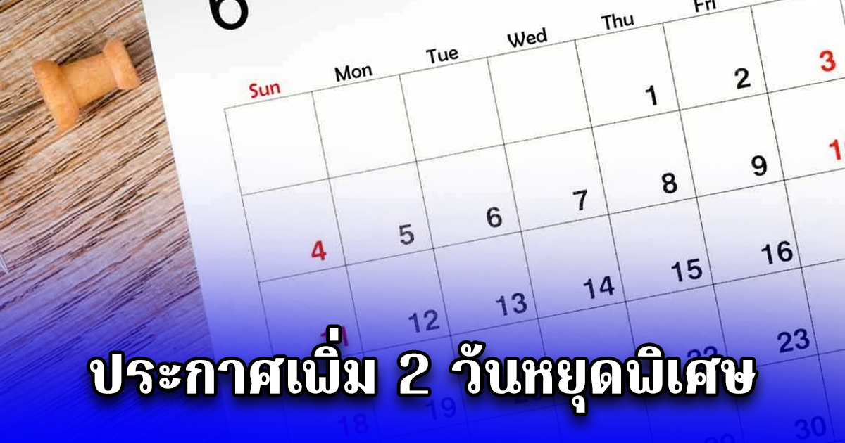 ประกาศเพิ่ม 2 วันหยุดพิเศษ