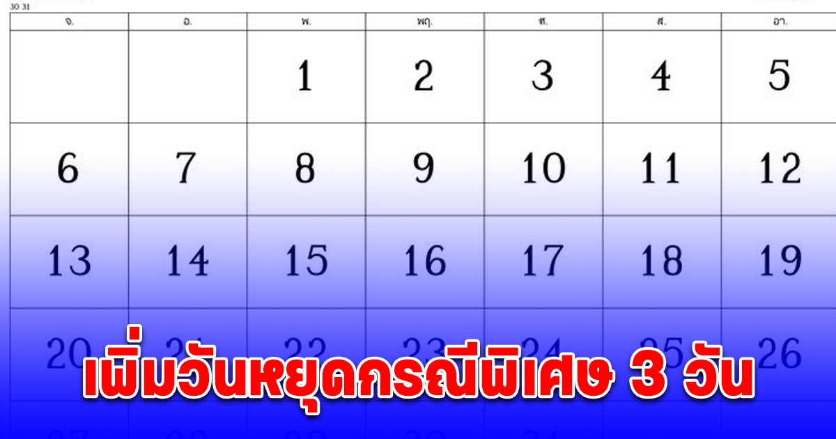 เพิ่มวันหยุดกรณีพิเศษ 3 วัน ปี 68-69