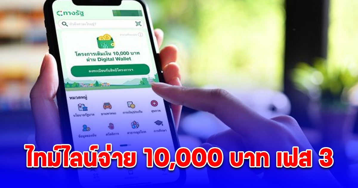 ไทม์ไลน์จ่าย 10,000 บาท เฟส 3