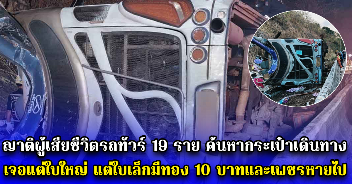 ญาติผู้เสียชีวิตรถทัวร์ 19 ราย ค้นหากระเป๋าเดินทาง เจอแต่ใบใหญ่ แต่ใบเล็กมีทอง 10 บาทและเพชรหายไป ล่าสุดกำลังไล่เช็ก