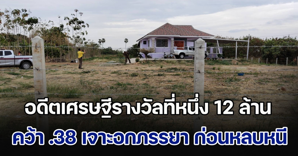 อดีตเศรษฐีรางวัลที่หนึ่ง 12 ล้าน คว้า .38 เจาะอกภรรยา ก่อนขับรถหลบหนี