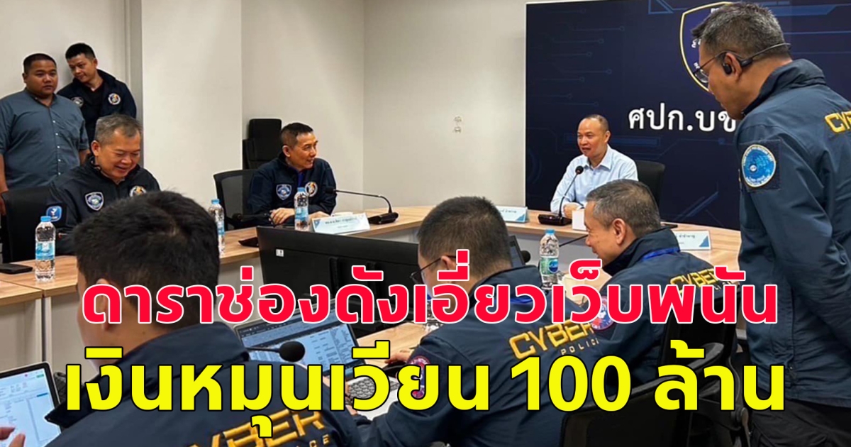 ตำรวจไซเบอร์ พบดาราช่องดังเอี่ยวเว็บพนัน เงินหมุนเวียน 100 ล้าน