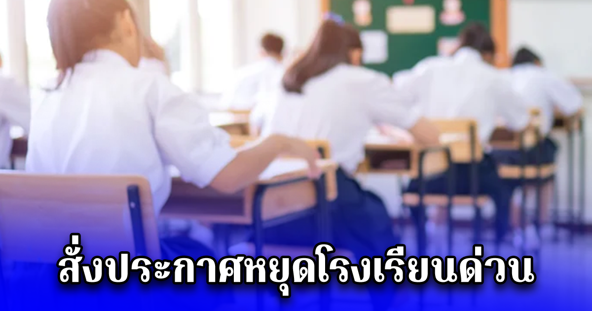 ศูนย์บริการสาธารณสุข สั่งประกาศหยุดโรงเรียนด่วน