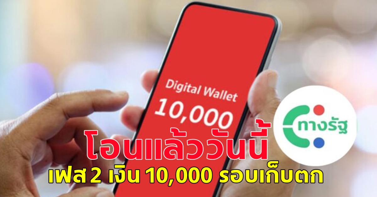 โอนแล้ววันนี้ เงินดิจิทัลเฟส 2 เงิน 10,000 รอบเก็บตก