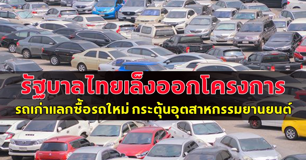 รอยเตอร์ เผยรัฐบาลไทยเล็งออกโครงการ รถเก่าแลกซื้อรถใหม่ กระตุ้นอุตสาหกรรมยานยนต์