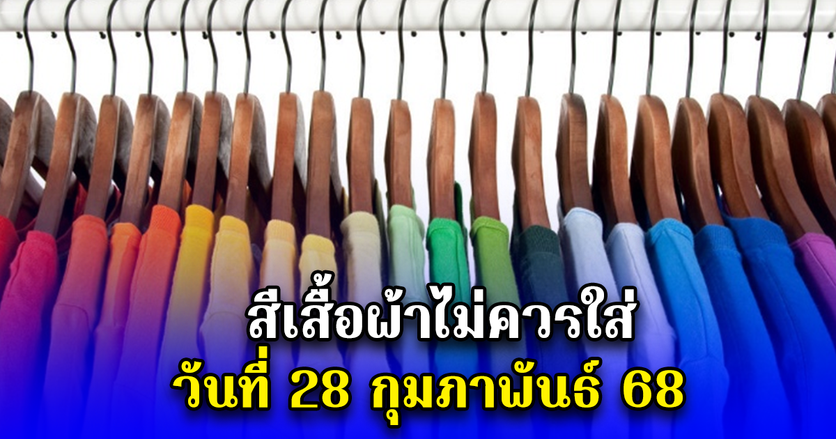 สีเสื้อผ้าไม่ควรใส่ วันที่ 28 กุมภาพันธ์ 68