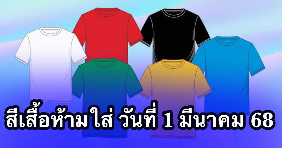 เตือนแล้วนะ สีเสื้อผ้าห้ามใส่ ไม่มงคล วันที่ 1 มีนาคม 68