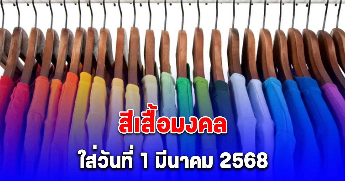 เดี๋ยวจะหาว่าไม่บอก สีเสื้อมงคล ใส่วันที่ 1 มีนาคม 2568