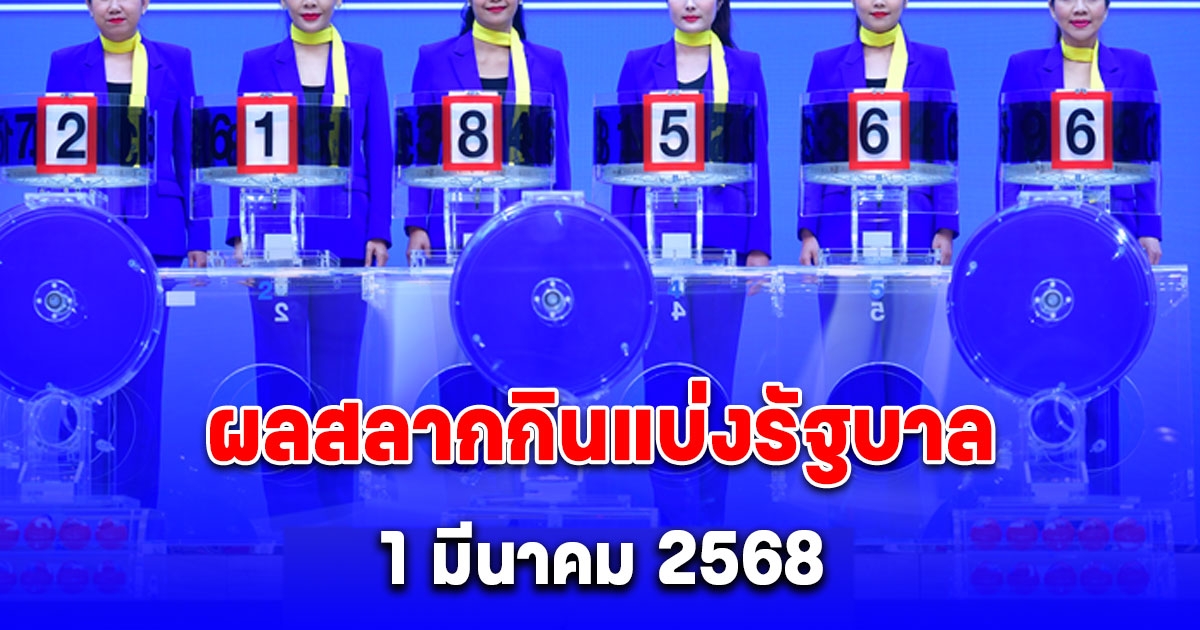 ผลสลากกินแบ่งรัฐบาล 1 มีนาคม 2568