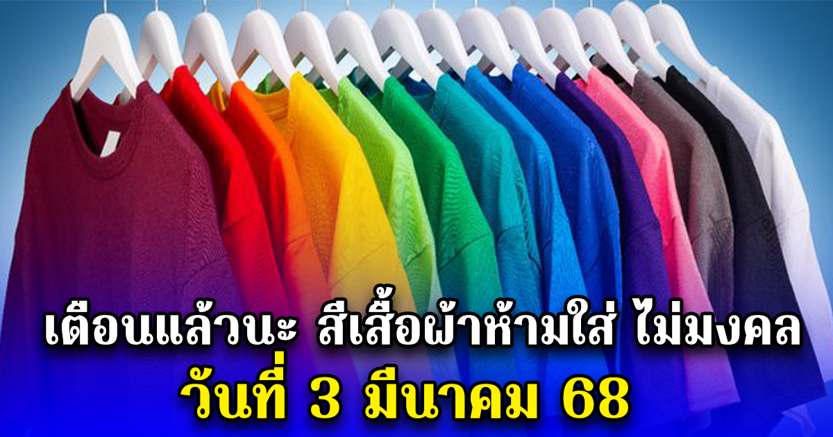 เตือนแล้วนะ สีเสื้อผ้าห้ามใส่ ไม่มงคล วันที่ 3 มีนาคม 68