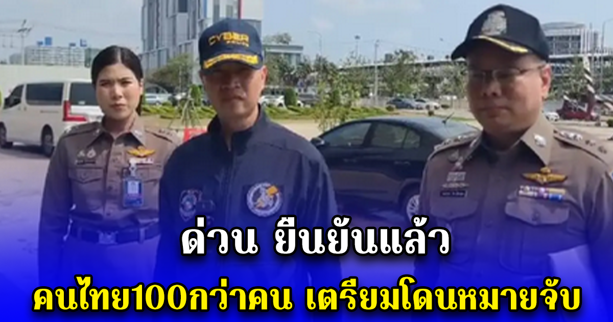 ด่วน ยืนยันแล้ว คนไทย100กว่าคน เตรียมโดนหมายจับ