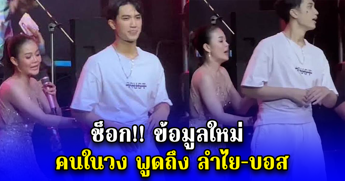 ช็อก ข้อมูลใหม่ คนในวง พูดถึง ลำไย-บอส