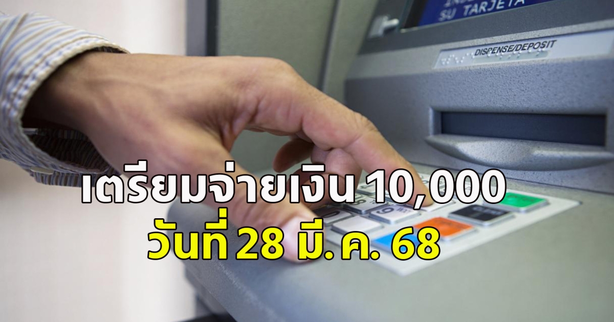 เตรียมจ่ายเงิน 10,000 รอบเก็บตกให้ผู้สูงอายุ วันที่ 28 มี.ค. 68