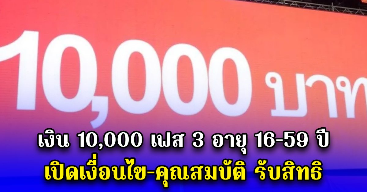 เงิน 10,000 เฟส 3 อายุ 16-59 ปี เปิดเงื่อนไข-คุณสมบัติ รับสิทธิ