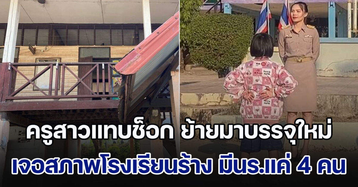 ครูสาวแทบช็อก ย้ายมาบรรจุใหม่ เจอสภาพโรงเรียนร้าง มีนักเรียนแค่ 4 คน บอกจะขอทำหน้าที่ของตัวเองให้ดีที่สุด