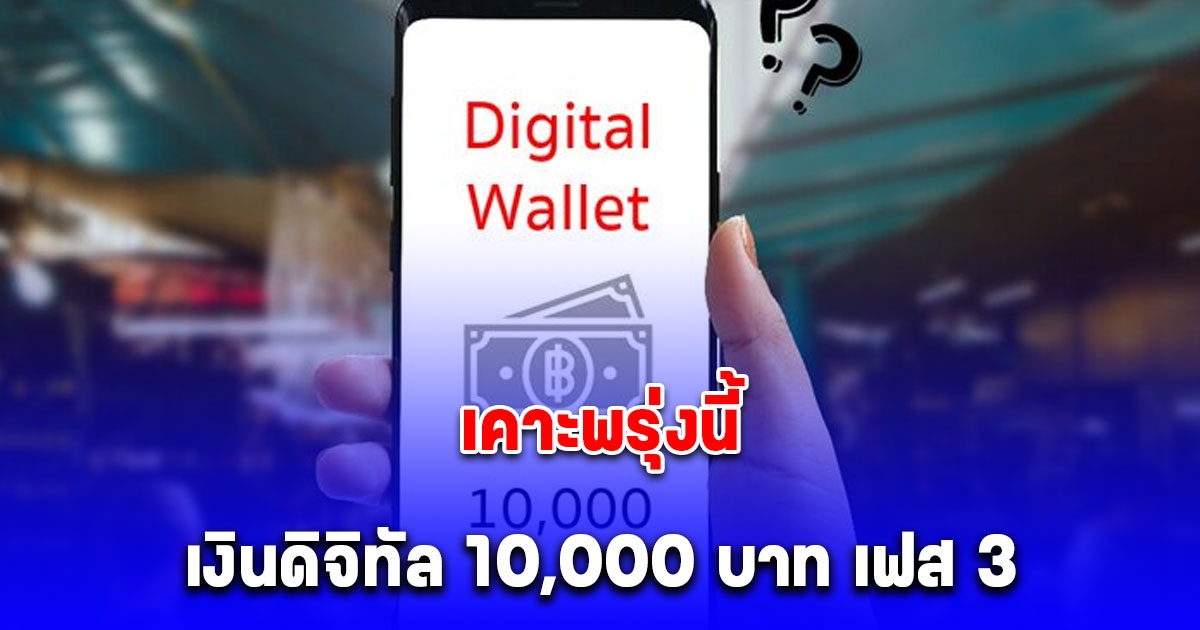 เคาะพรุ่งนี้ เงินดิจิทัล 10,000 บาท เฟส 3 กลุ่มแรก อายุ 16 ปีขึ้นไป 3 ล้านคน