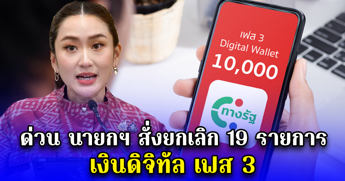 ด่วน นายกฯ สั่งยกเลิก 19 รายการ เงินดิจิทัล เฟส 3