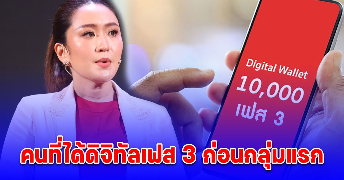 ประกาศแล้ว คนที่ได้รับ เงิน 10,000 ดิจิทัลเฟส 3 ก่อนกลุ่มแรก