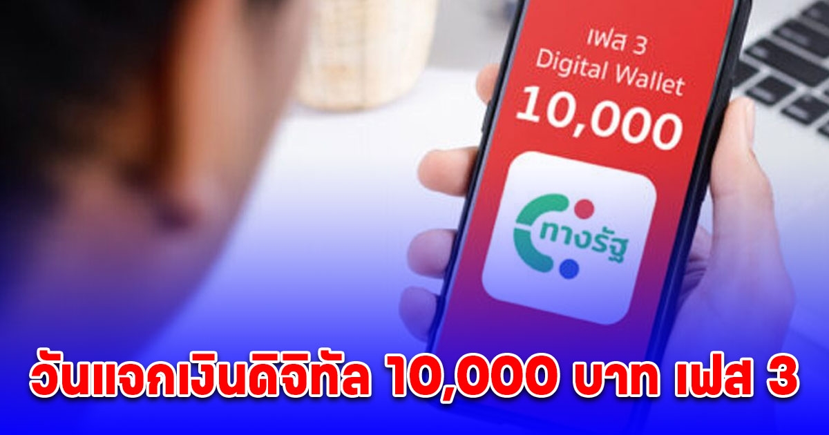 ชัดเจนแล้ว วันแจกเงินดิจิทัล 10,000 บาท เฟส 3