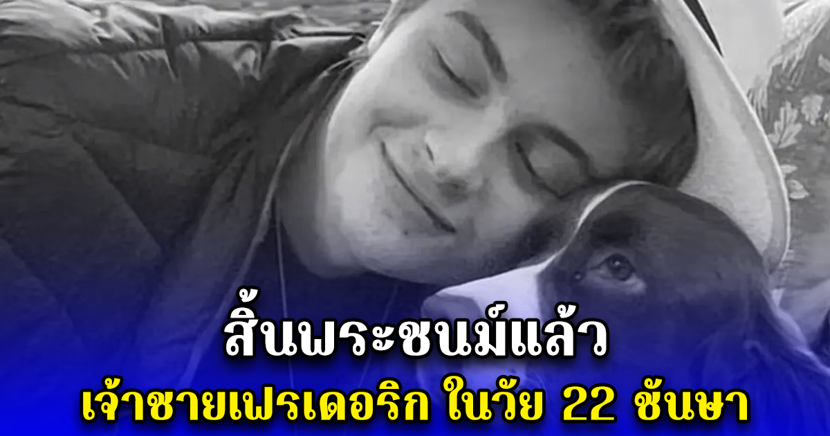 สิ้นพระชนม์แล้ว เจ้าชายเฟรเดอริก ในวัย 22 ชันษา