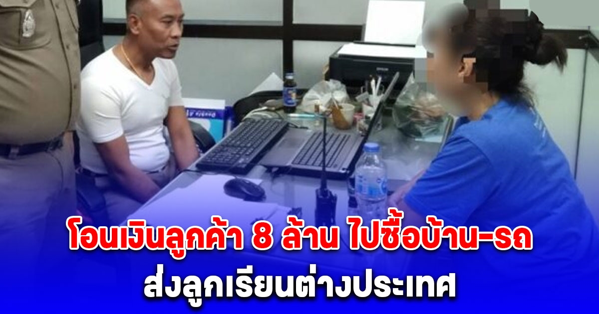 พนง.ธนาคาร แอบโอนเงินลูกค้า 8 ล้าน ไปซื้อบ้าน-รถ ส่งลูกเรียนต่างประเทศ