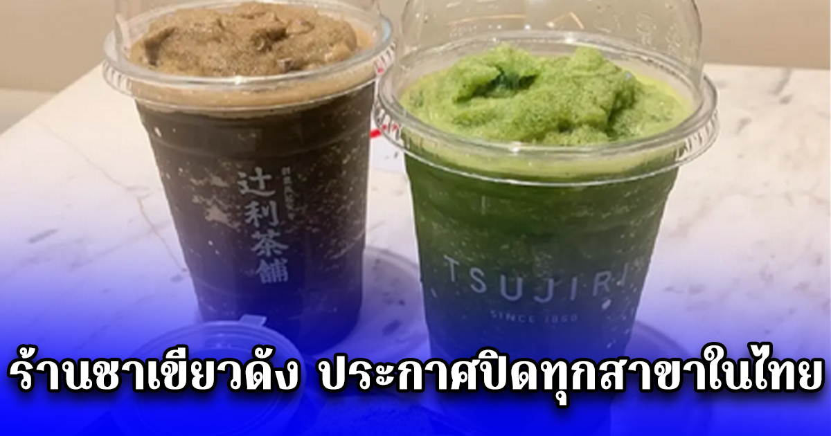 ร้านชาเขียวดัง ประกาศปิดทุกสาขาในไทย