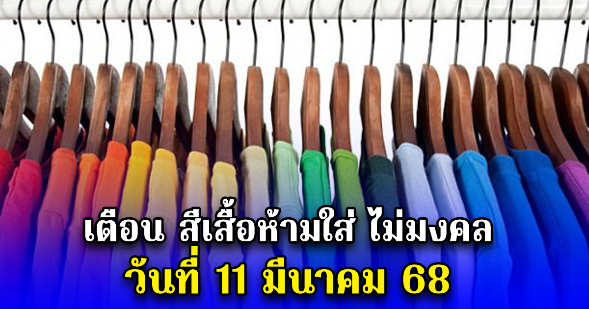 เตือน สีเสื้อห้ามใส่ ไม่มงคล วันที่ 11 มีนาคม 68