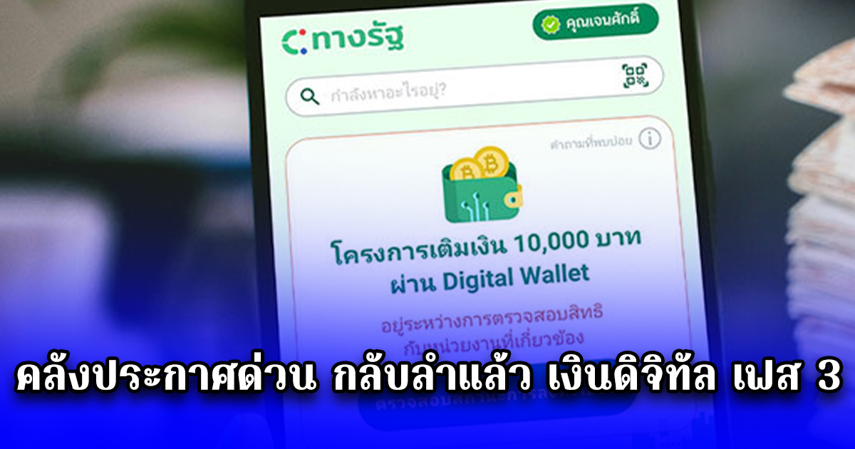 คลังประกาศด่วน กลับลำแล้ว เงินดิจิทัล เฟส 3