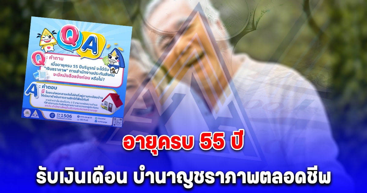 ประกันสังคม เปิดขั้นตอน อายุครบ 55 ปี รับเงินเดือน บำนาญชราภาพตลอดชีพ