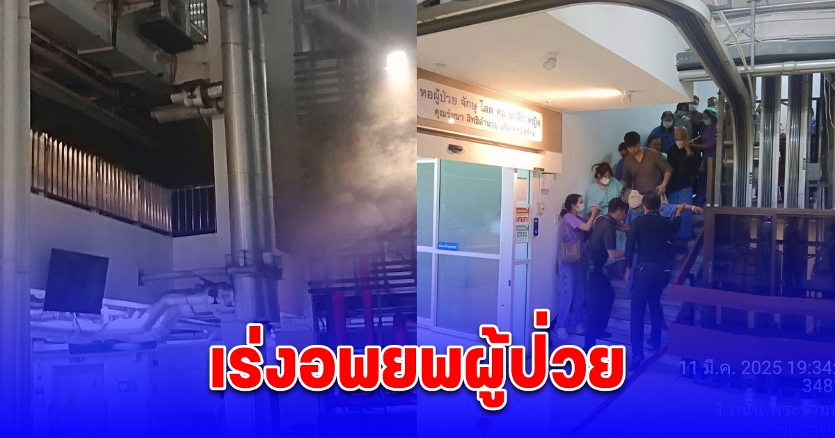 ไฟไหม้ภายในโรงพยาบาลรามาธิบดี อยู่ระหว่างเร่งอพยพผู้ป่วย