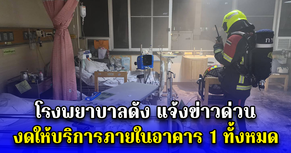 โรงพยาบาลดัง แจ้งข่าวด่วน งดให้บริการภายในอาคาร 1 ทั้งหมด