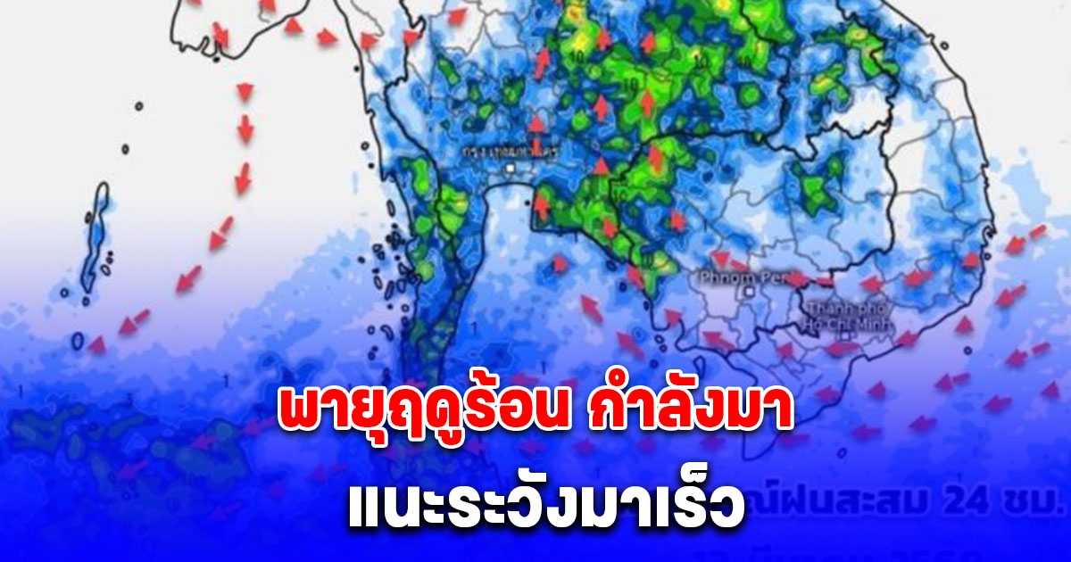 พายุฤดูร้อน กำลังมา ลมหลายกระแสพัดสอบ ทำฝนฟ้าคะนอง ลมกระโชกแรง แนะระวังมาเร็ว