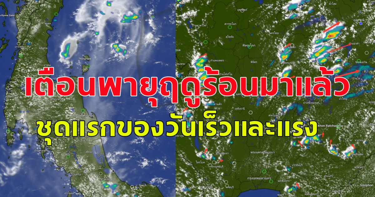 เตือนพายุฤดูร้อนมาแล้ว ชุดแรกของวันเร็วและแรง เตรียมตัวรับแรงปะทะ  เมฆฝนก่อตัวและสะสมแล้วในหลายพื้นที่