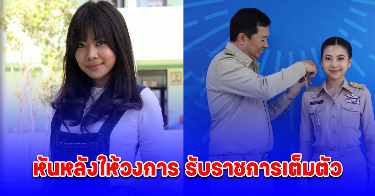 ชีวิตล่าสุด เนย ซินญอริต้า อดีตนักร้องดัง หันหลังให้วงการ รับราชการเต็มตัว