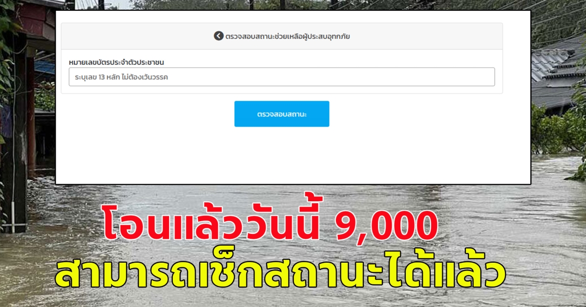 โอนแล้ววันนี้  9,000 เงินเยียวยาน้ำท่วม สามารถเช็กสถานะได้แล้ว