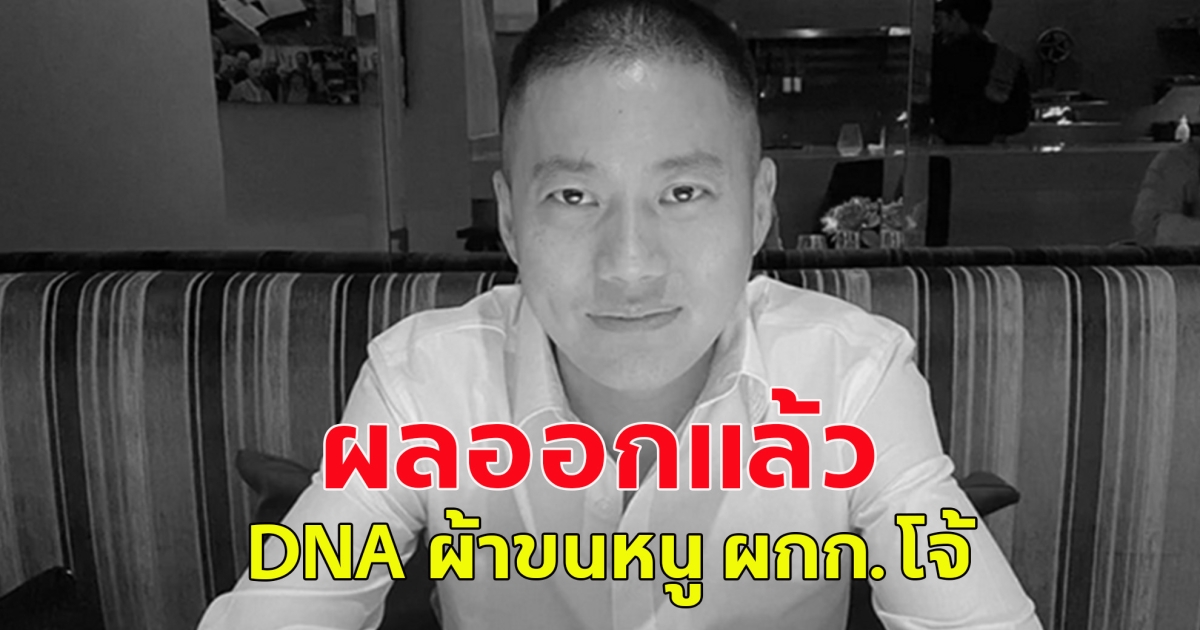 ผลออกแล้ว DNA ผ้าขนหนู อดีต ผกก.โจ้