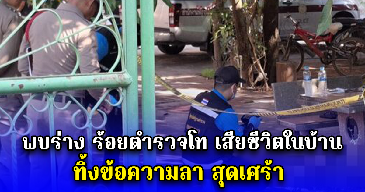 พบร่าง ร้อยตำรวจโท เสียชีวิตในบ้าน ทิ้งข้อความลา สุดเศร้า