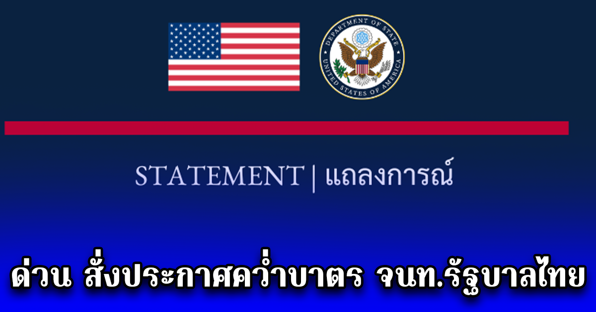 ด่วน สั่งประกาศคว่ำบาตร จนท.รัฐบาลไทย